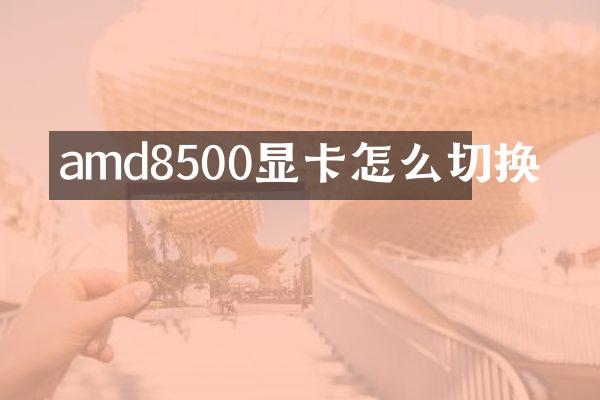 amd8500显卡怎么切换