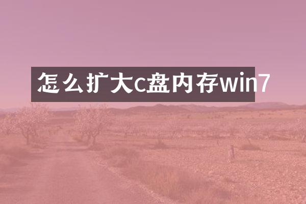 怎么扩大c盘内存win7