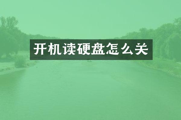 开机读硬盘怎么关