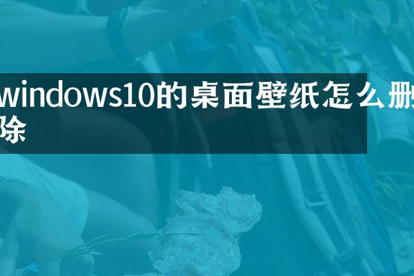 windows10的桌面壁纸怎么删除