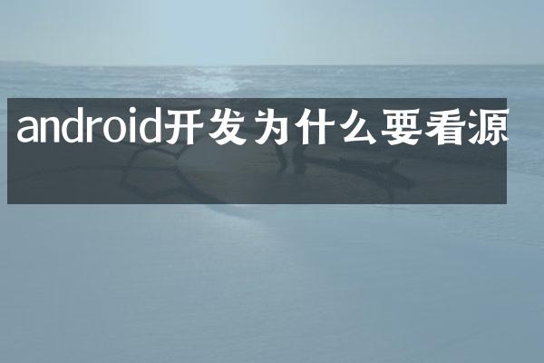 android开发为什么要看源码