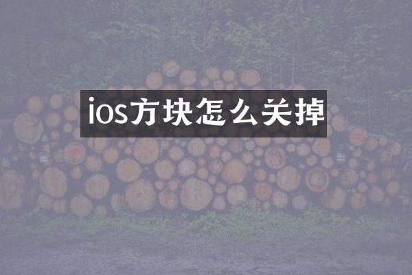 ios方块怎么关掉