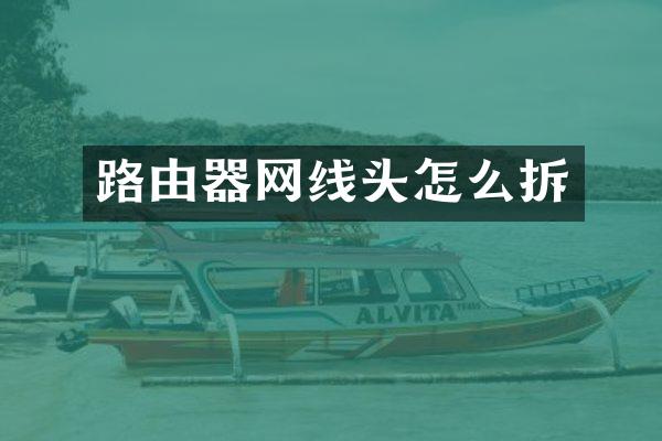 路由器网线头怎么拆