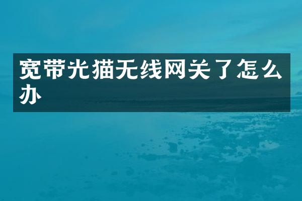 宽带光猫无线网关了怎么办