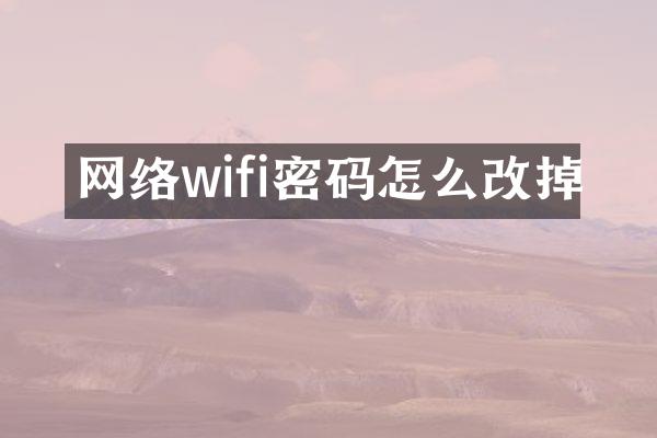 网络wifi密码怎么改掉