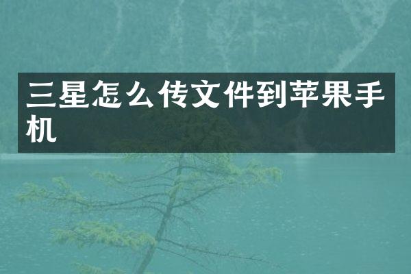 三星怎么传文件到苹果手机