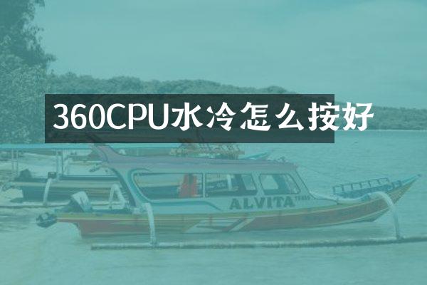 360CPU水冷怎么按好