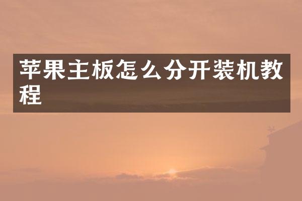 苹果主板怎么分开装机教程