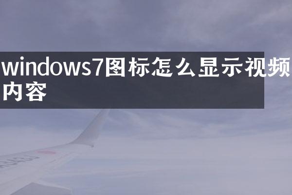 windows7图标怎么显示视频的内容