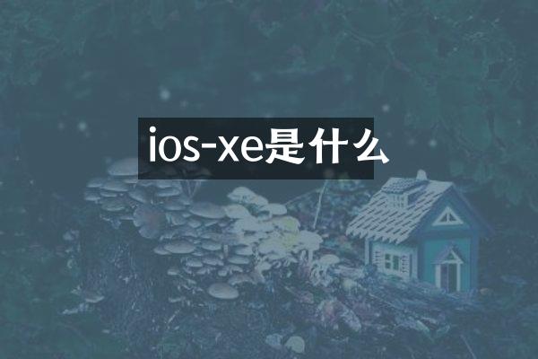 ios-xe是什么