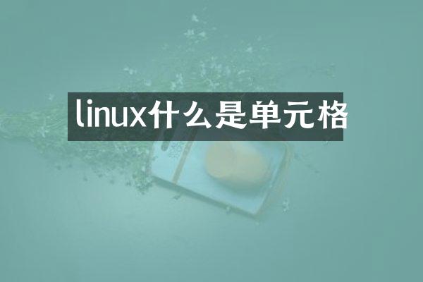 linux什么是单元格