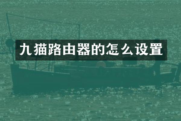 九猫路由器的怎么设置