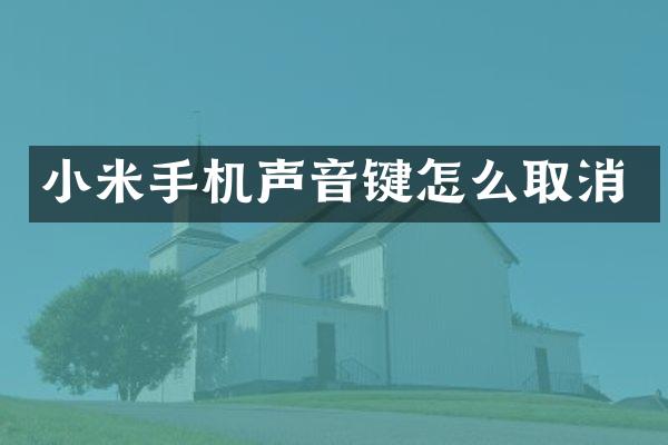 小米手机声音键怎么取消