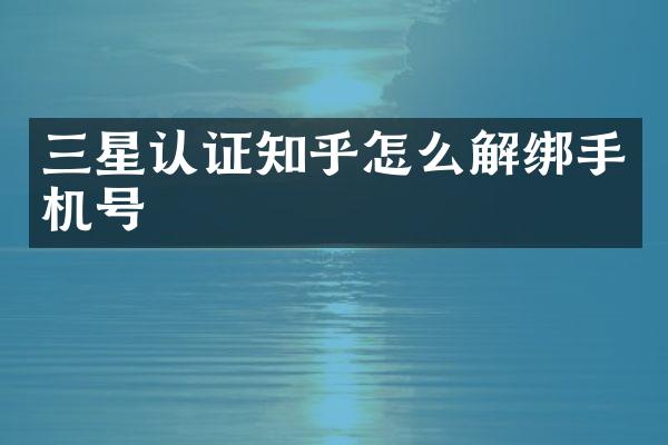三星认证知乎怎么解绑手机号