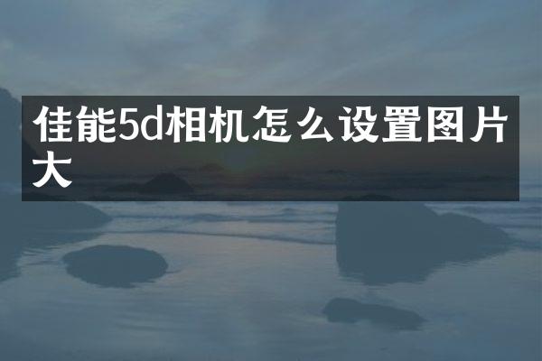 佳能5d相机怎么设置图片放大
