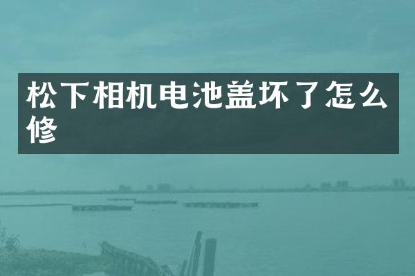 相机电池盖坏了怎么修
