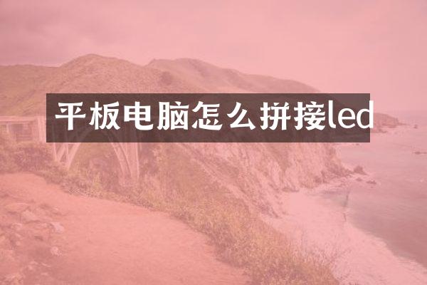 平板电脑怎么拼接led