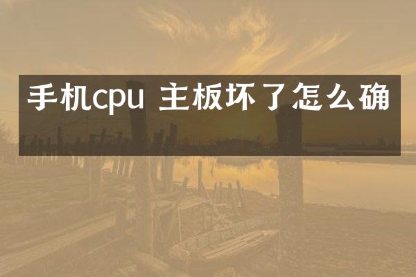 手机cpu 主板坏了怎么确定