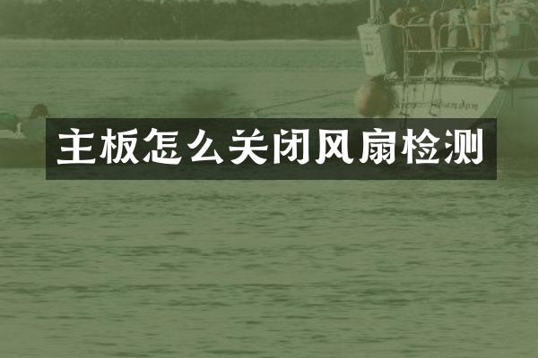 主板怎么关闭风扇检测