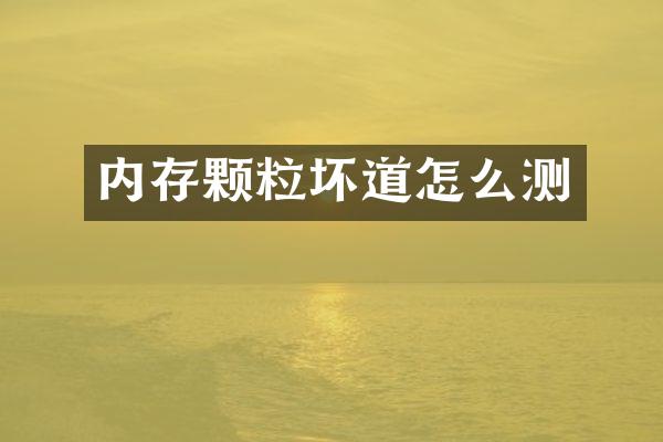 内存颗粒坏道怎么测
