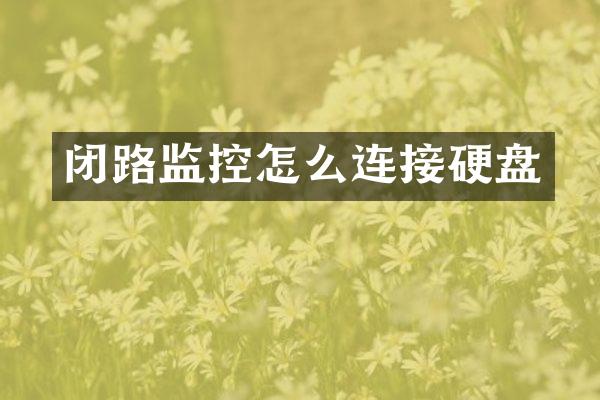 闭路监控怎么连接硬盘