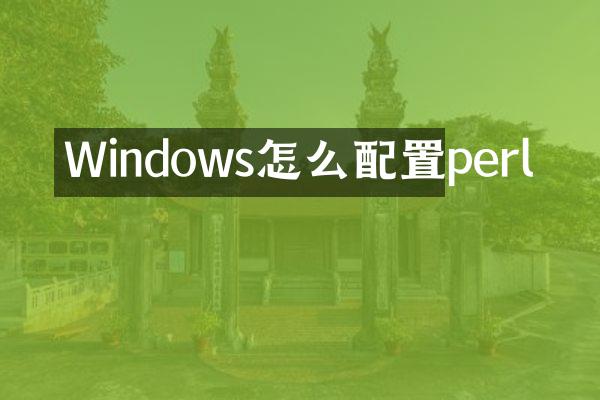 Windows怎么配置perl