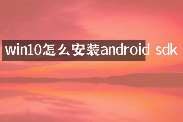 win10怎么安装android sdk