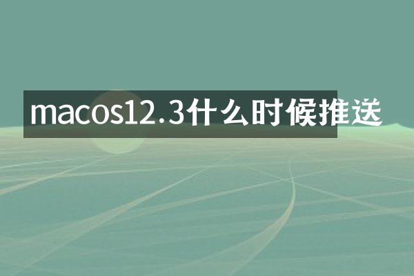 macos12.3什么时候推送