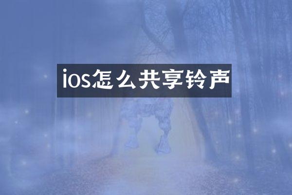 ios怎么共享铃声