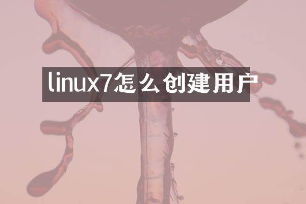 linux7怎么创建用户