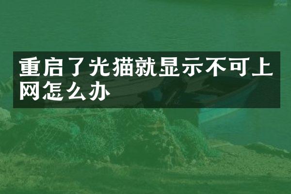 重启了光猫就显示不可上网怎么办
