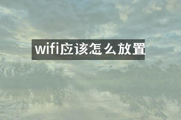 wifi应该怎么放置