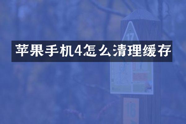 苹果手机4怎么清理缓存