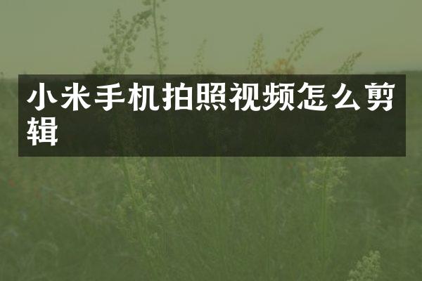 小米手机拍照视频怎么剪辑