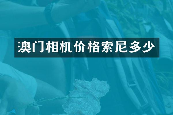 澳门相机价格多少