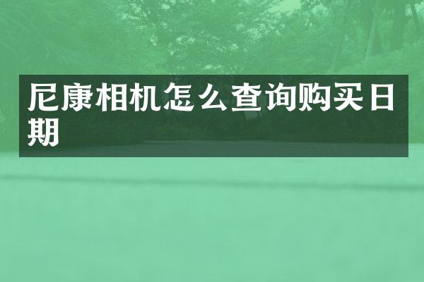 尼康相机怎么查询购买日期