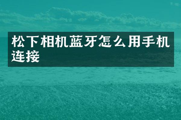 相机蓝牙怎么用手机连接