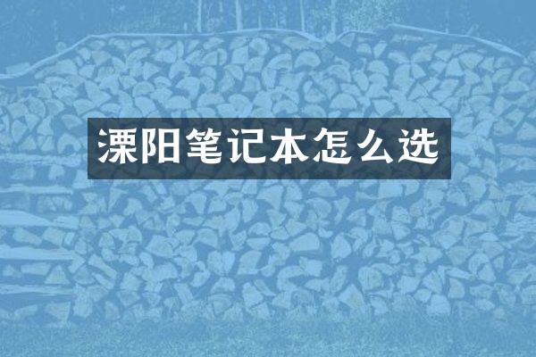 溧阳笔记本怎么选