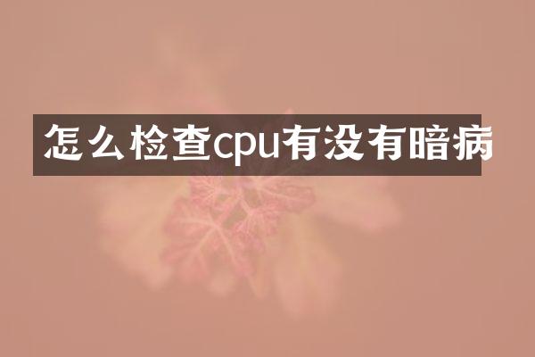 怎么检查cpu有没有暗病