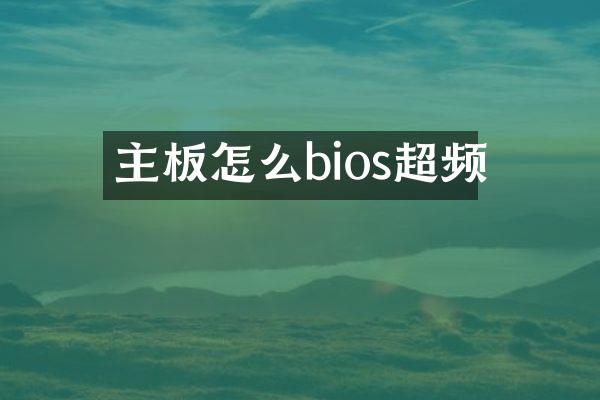主板怎么bios超频