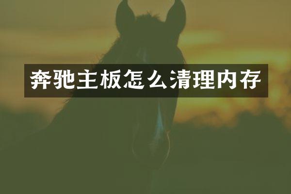 奔驰主板怎么清理内存