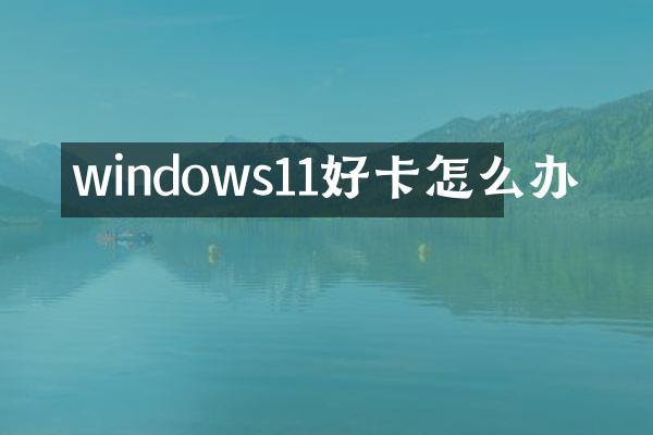 windows11好卡怎么办