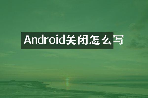 Android关闭怎么写