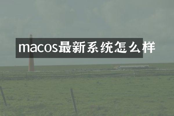 macos最新系统怎么样