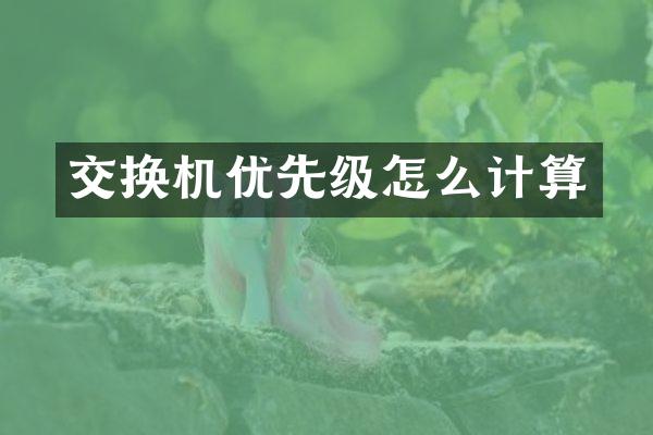 交换机优先级怎么计算