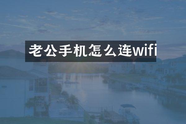 老公手机怎么连wifi