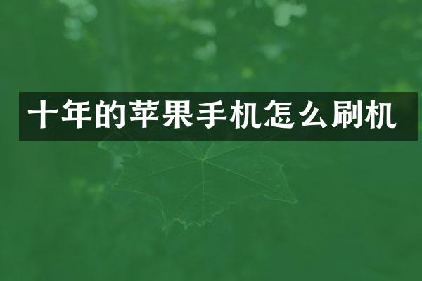 十年的苹果手机怎么刷机