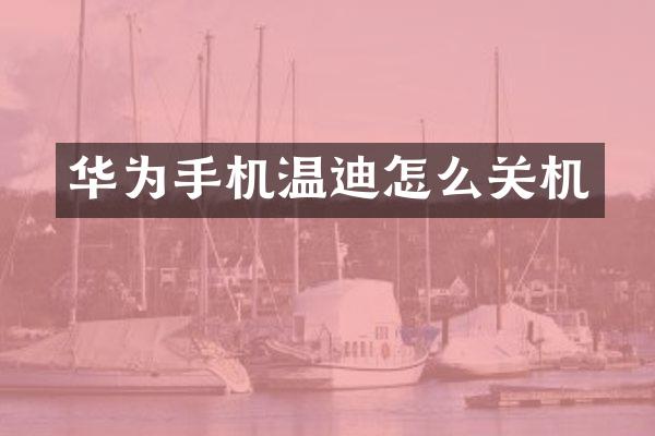 华为手机温迪怎么关机