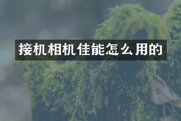 接机相机佳能怎么用的