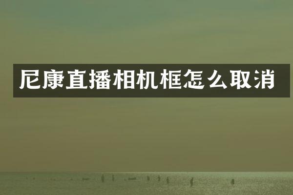 尼康直播相机框怎么取消